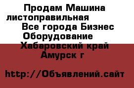 Продам Машина листоправильная UBR 32x3150 - Все города Бизнес » Оборудование   . Хабаровский край,Амурск г.